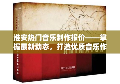 淮安音乐制作最新报价，优质作品打造之选