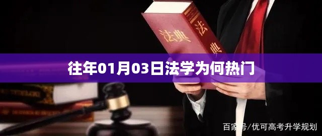 法学热门原因解析，多重因素造就专业吸引力