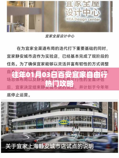 百安宜家自由行指南，热门攻略揭秘
