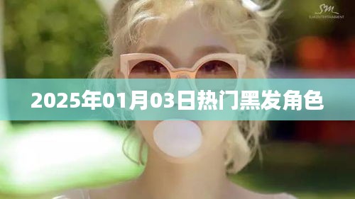『2025年1月3日最火黑发角色盘点』
