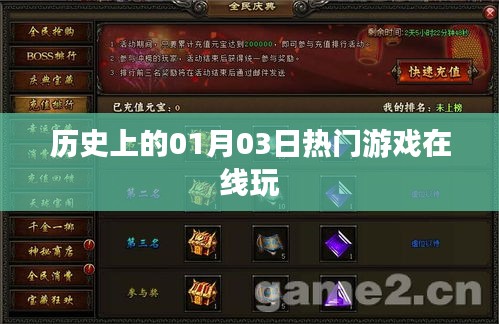 历史上的热门游戏在线玩，一月三日不容错过