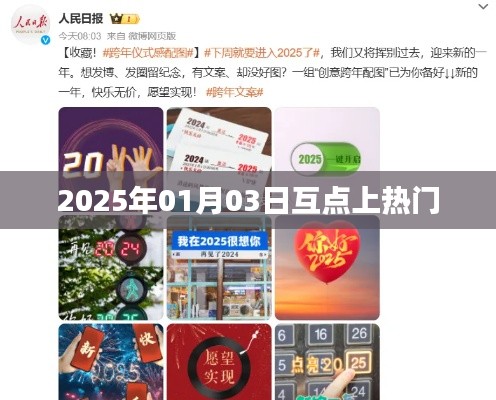 2025年互点上热门，时间背后的网络热点揭秘