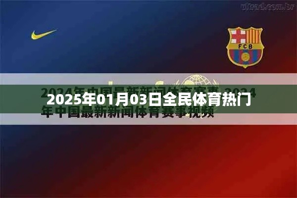 体育热潮席卷全民，2025年1月3日盛况展望