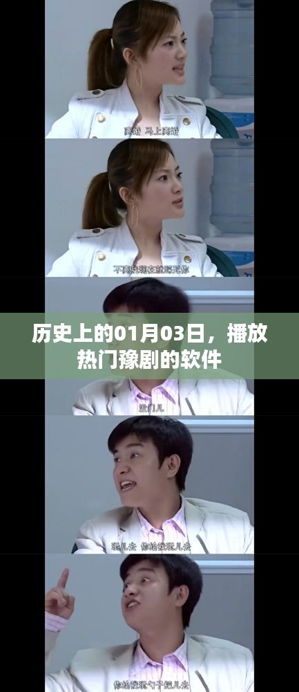 历史上的今日，热门豫剧播放软件回顾