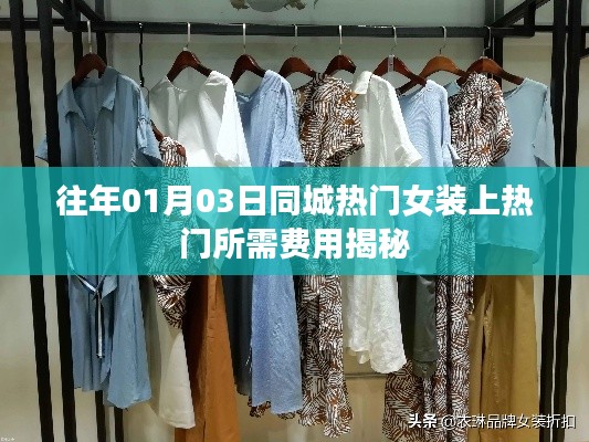 揭秘同城热门女装上热门费用，时间锁定往年一月三日