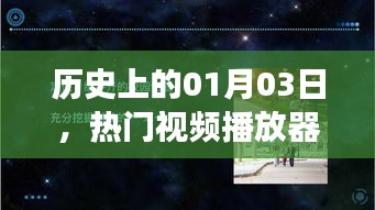历史上的今天，热门视频播放器下载时代的演变