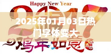2025年热门字体重磅升级，新年新字体，视觉盛宴即将开启！
