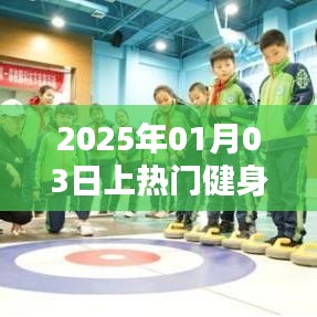 2025年健身热潮来袭，健身上热门，塑造健康新风尚