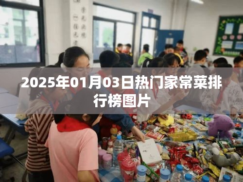『2025年热门家常菜排行榜图片欣赏』
