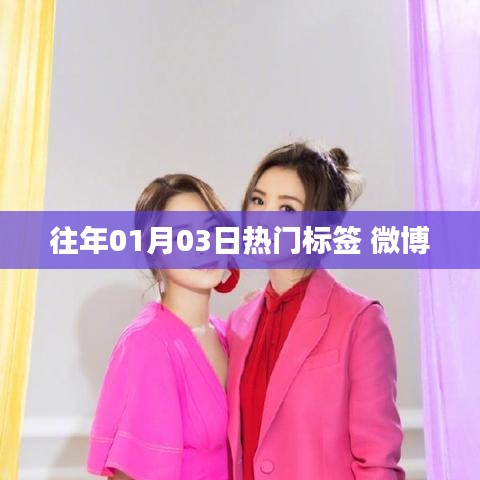 微博热门标签盘点，历年一月三日盛事回顾