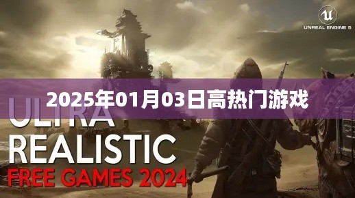 『2025年1月高人气游戏一览』