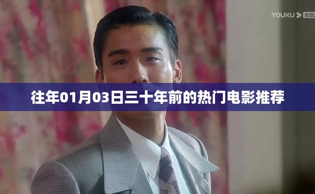 三十年前经典电影回顾与推荐