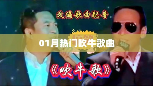 热门吹牛歌曲大盘点，精选榜单出炉！