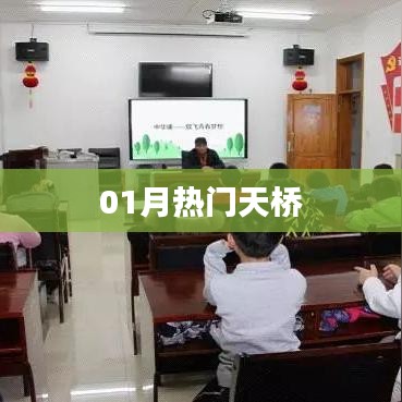热门天桥风采，一月瞩目之选