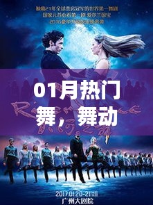 热门舞蹈风采，引领潮流的舞动魅力