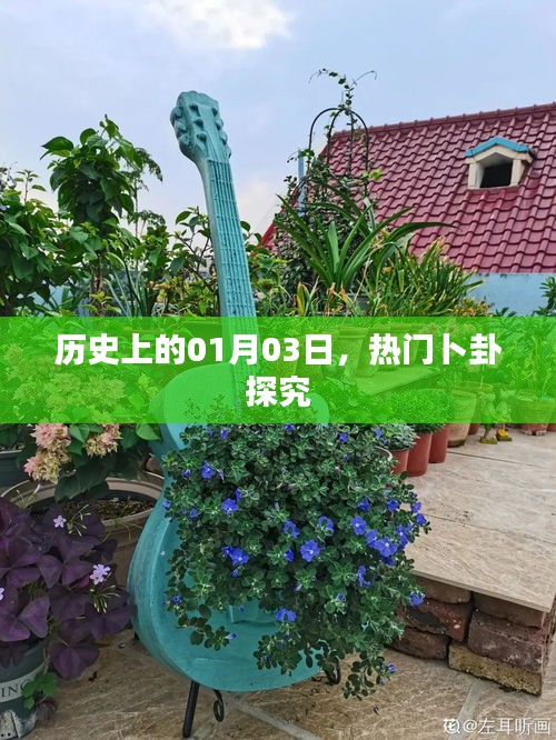 历史上的热门卜卦，揭秘一月三日的历史事件