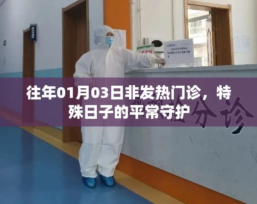 特殊日子平常守护，非发热门诊的坚守