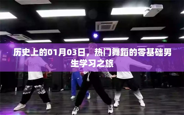 零基础男生舞蹈学习之旅，历史上的1月3日启程