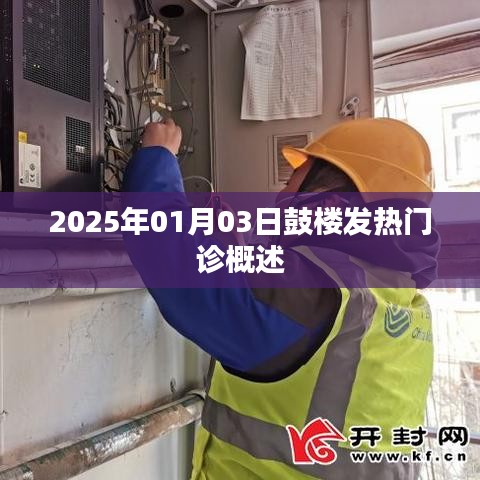 鼓楼发热门诊概况，2025年1月3日更新