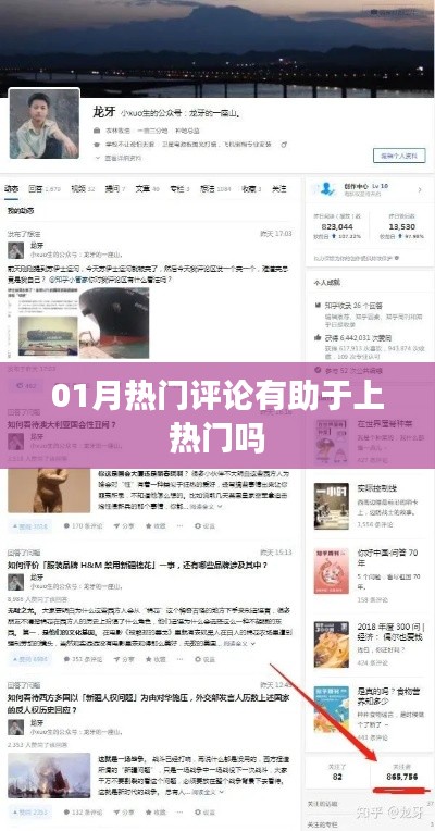 热门评论能否助力上热门？深度解析！