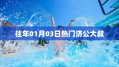 济公大叔引爆人气热潮，重温经典时刻！