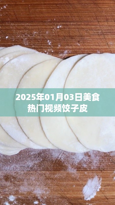 美食热门推荐，饺子皮制作技巧与美味搭配