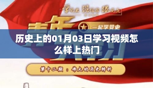 历史上的今天学习视频如何上热门