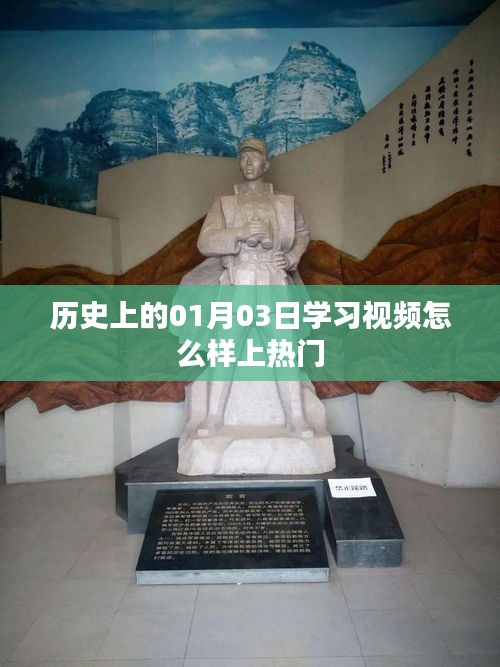历史上的今天学习视频如何上热门