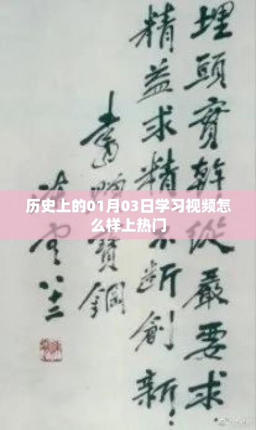 历史上的今天学习视频如何上热门