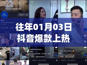 抖音爆款上热门揭秘，真实还是炒作？