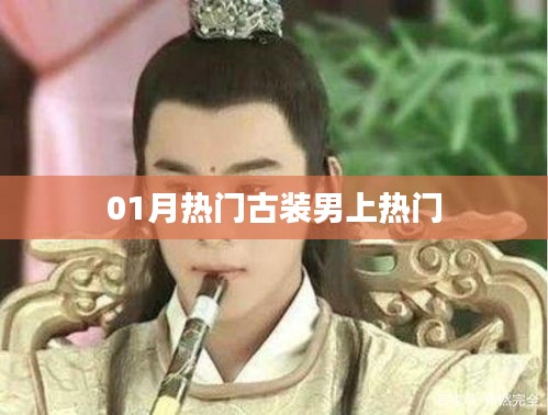 古装男星一月爆红风潮