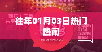 往年元旦后的热闹盛况回顾