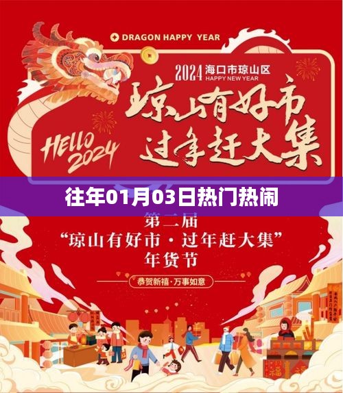 往年元旦后的热闹盛况回顾