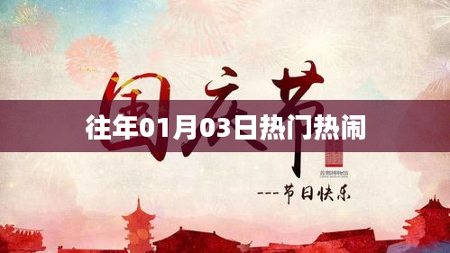 往年元旦后的热闹盛况回顾