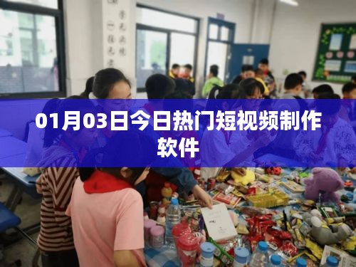 热门短视频制作软件,最新动态一网打尽!