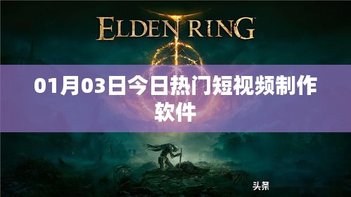 热门短视频制作软件,最新动态一网打尽!