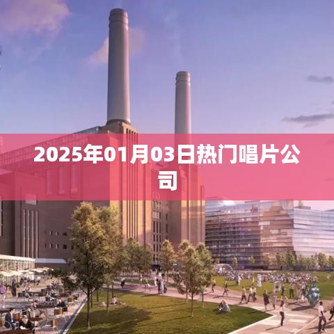 2025年1月3日全球热门唱片公司概览