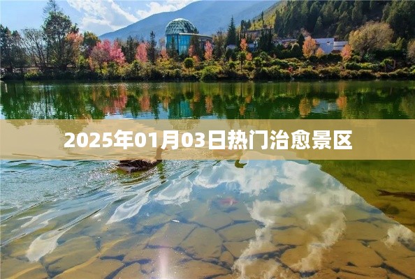 治愈心灵圣地，2025年元旦热门景区推荐