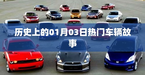 1月3日历史上的热门车辆故事回顾