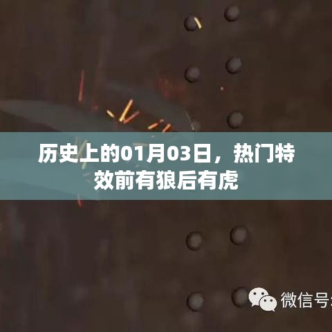 历史上的大事件，狼前虎后，一月三日特效热潮
