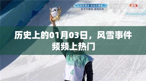 历史上的风雪事件，一月三日频频成为热议焦点