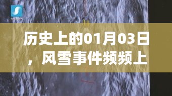 历史上的风雪事件,一月三日频频成为热议焦点