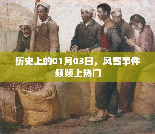 历史上的风雪事件,一月三日频频成为热议焦点