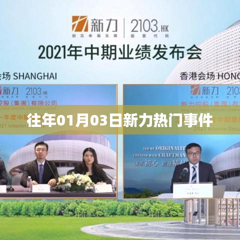 往年元旦后新力事件热议不断