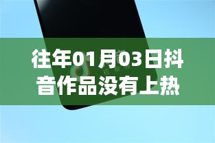 抖音作品未上热门功能解析，时间因素与功能限制