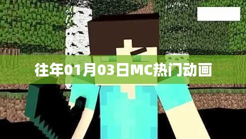 MC热门动画，历年一月三日回顾