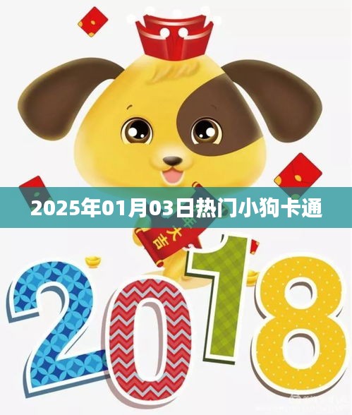 『2025年超火小狗卡通角色悉数登场』