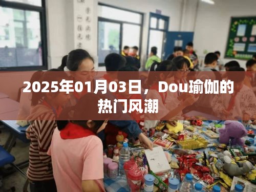 瑜伽热潮席卷全球，Dou瑜伽引领新风尚