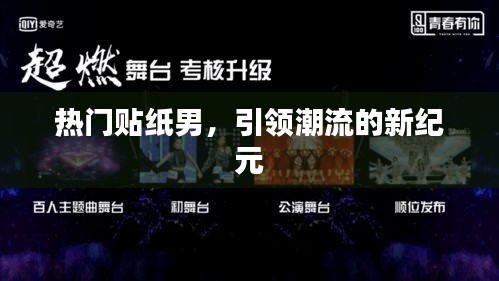 贴纸男引领潮流新纪元风采