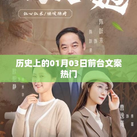 历史上的热门前台文案，探寻一月三日的秘密印记